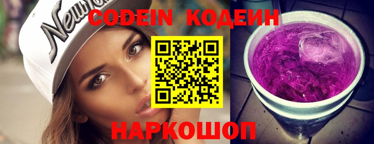 Codein напиток Lean (лин) Феодосия